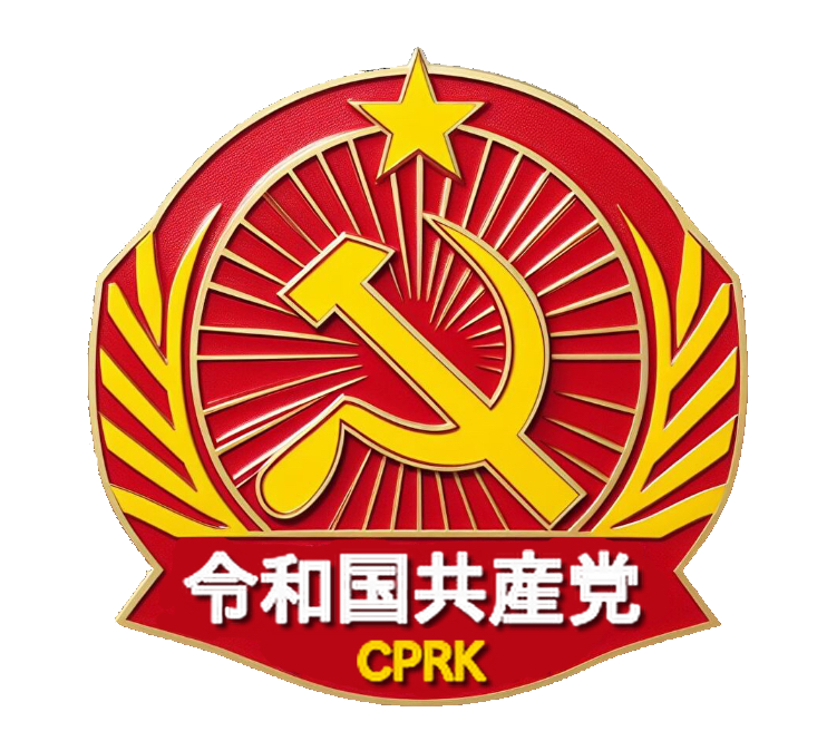 令和国共産党.png